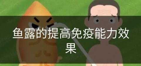 鱼露的提高免疫能力效果